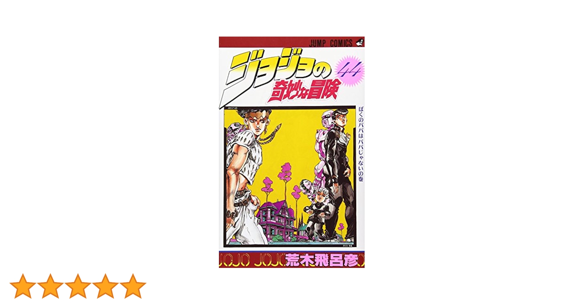 ジョジョの奇妙な冒険 全巻 荒木飛呂彦 Amazon.co.jp: ジョジョの奇妙な冒険 第1部&第2部 全巻セット